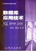 数据库应用技术SQL Server 2000