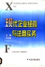 现代企业经营与法商实务