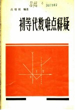 初等代数难点释疑