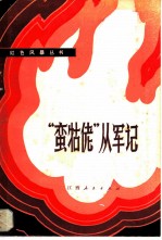 “蛮牯佬”从军记