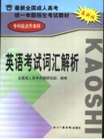 最新全国成人高考统一命题招生考试教材 专科起点升本科 英语考试词汇解析