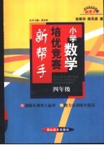 小学数学培优竞赛新帮手 四年级