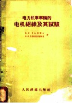 电力机车车辆的电机绝缘及其试验