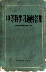 中等数学习题解答集