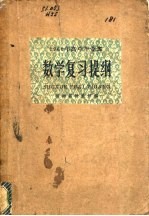 1960年高中毕业班数学复习提纲