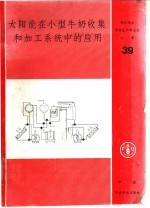 太阳能在小型牛奶收集和加工系统中的应用