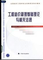 工程造价管理基础理论与相关法规