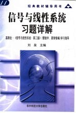 信号与线性系统习题详解