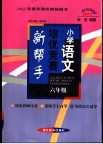 小学语文培优竞赛新帮手 小学六年级