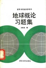 地球概论习题集
