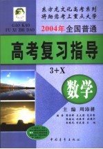 2004年全国普通高考数学复习指导