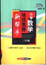 小学数学培优竞赛新帮手 三年级