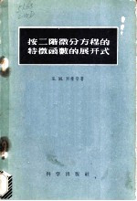 按二阶微分方程的特征函数的展开式