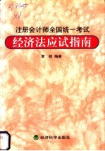 注册会计师全国统一考试经济法应试指南