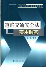 道路交通安全法实用解答