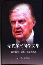 蒙代尔经济学文集  第6卷  国际货币  过去、现在和未来