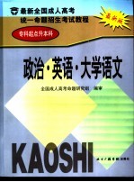 最新全国成人高考统一命题招生考试教程 专科起点升本科 政治·英语·大学语文