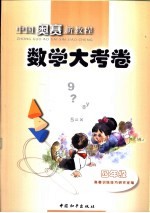 中国奥赛新教程-数学大考卷 四年级 小学