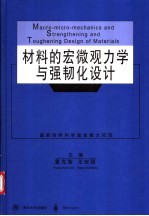 材料的宏微观力学与强韧化设计