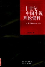 二十世纪中国小说理论资料  第5卷  1949-1976