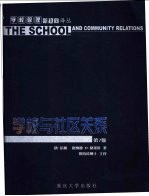 学校与社区关系