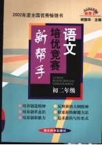 初中语文培优竞赛新帮手 初二年级