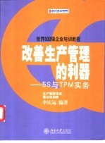 改善生产管理的利器 5S与TPM实务