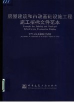 房屋建筑和市政基础设施工程施工招标文件范本