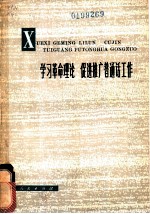 学习革命理论 促进推广普通话工作