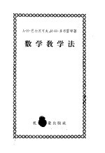 数学教学法 工艺、铁路和矿业工人技术学校数学教学参考书