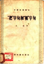 “把”字句和“被”字句