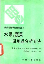 水果、蔬菜及制品分析方法