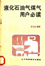 液化石油气煤气用户必读