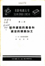 制件镀前的准备和镀层的精饰加工