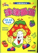 涂涂画画 水果食品蔬菜篇