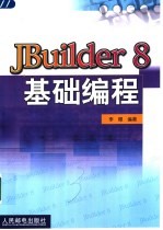 JBuilder 8基础编程