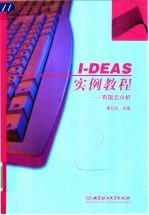 I-DEAS实例教程-有限元分析