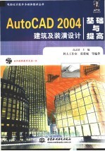 AutoCAD 2004建筑及装潢设计基础与提高