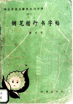 钢笔楷行书字帖 中小学语文课本古诗今译