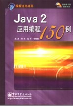 Java 2应用编程150例