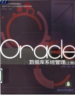 Oracle数据库系统管理 上