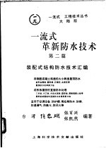 一流式革新防水技术  第2篇  装配式结构防水技术汇编