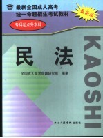 最新全国成人高考统一命题招生考试教材 专科起点升本科 民法