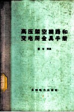 高压架空线路和变电所金具手册