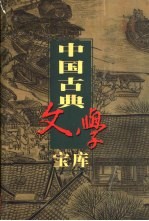 中国古典文学宝库 第75辑 二刻拍案惊奇