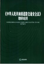 《中华人民共和国道路交通安全法》理解和应用