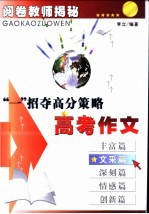 高考作文·“一”招夺高分策略 文采篇