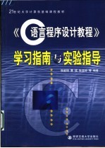 《C语言程序设计教程》学习指南与实验指导