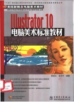 Illustrator 10电脑美术标准教材