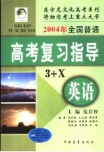 2004年全国普通高考英语复习指导